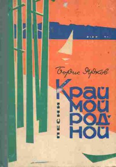 Книга Ярков Б. Край мой родной Песни, 11-7055, Баград.рф
